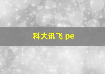 科大讯飞 pe